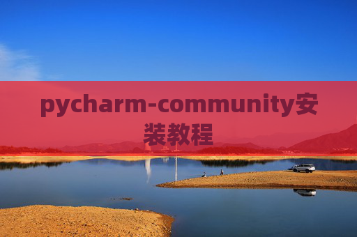 pycharm-community安装教程